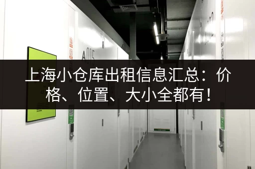 上海小仓库出租信息汇总：价格、位置、大小全都有！