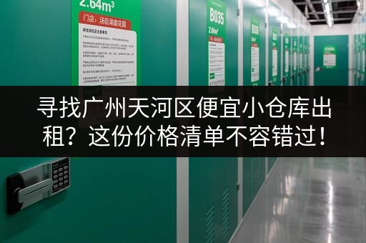 寻找广州天河区便宜小仓库出租？这份价格清单不容错过！