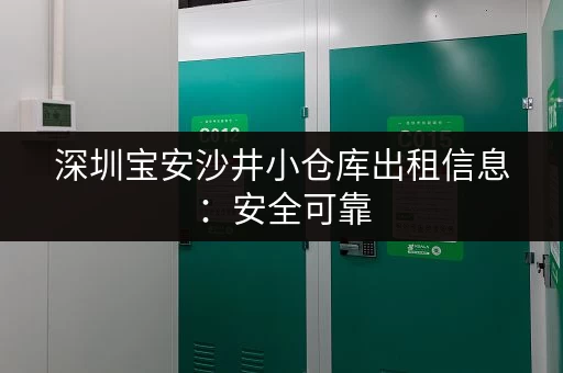 深圳宝安沙井小仓库出租信息：安全可靠，拎包入住