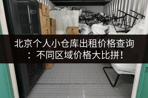 北京个人小仓库出租价格查询：不同区域价格大比拼！