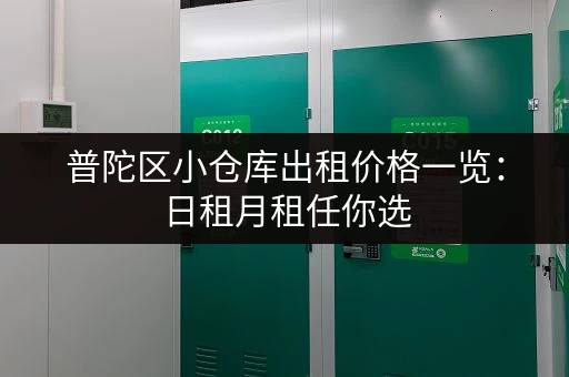 普陀区小仓库出租价格一览：日租月租任你选