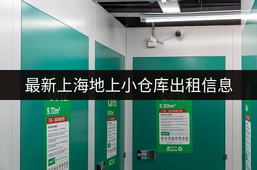最新上海地上小仓库出租信息，多种面积选择任您挑选