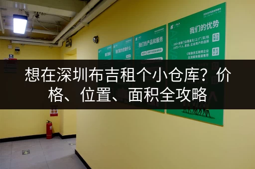 想在深圳布吉租个小仓库？价格、位置、面积全攻略
