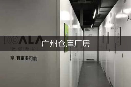广州仓库厂房，广州长红小仓库出租电话