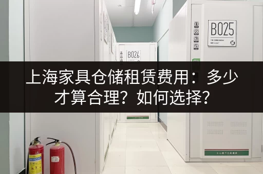上海家具仓储租赁费用：多少才算合理？如何选择？