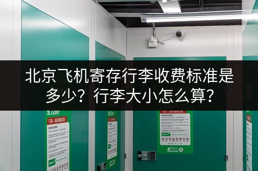 北京飞机寄存行李收费标准是多少？行李大小怎么算？