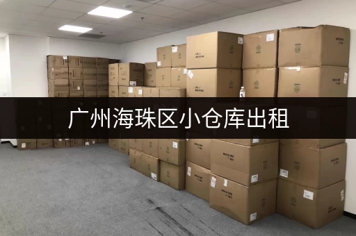 广州海珠区小仓库出租，价格实惠，多种选择任你挑！