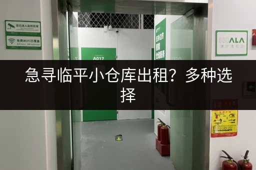 急寻临平小仓库出租？多种选择，满足您的需求