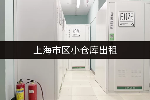 上海市区小仓库出租，价格便宜空间灵活，多种面积可选