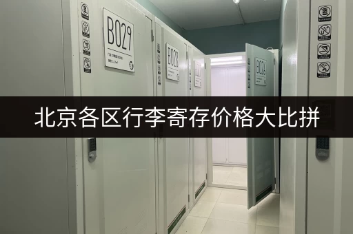 北京各区行李寄存价格大比拼，哪家最划算？