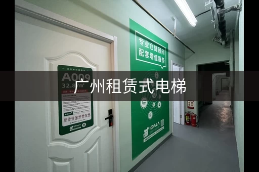广州租赁式电梯，广州租仓库多少钱一个月