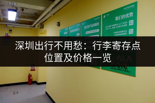 深圳出行不用愁：行李寄存点位置及价格一览