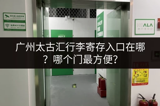广州太古汇行李寄存入口在哪？哪个门最方便？