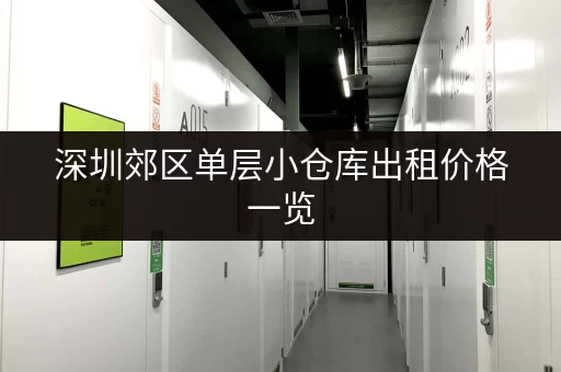 深圳郊区单层小仓库出租价格一览，帮你找到合适的仓库！
