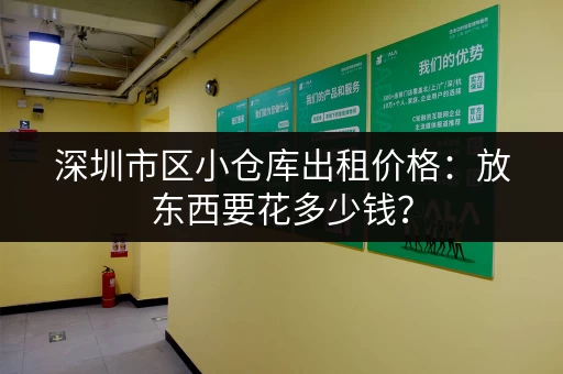 深圳市区小仓库出租价格：放东西要花多少钱？