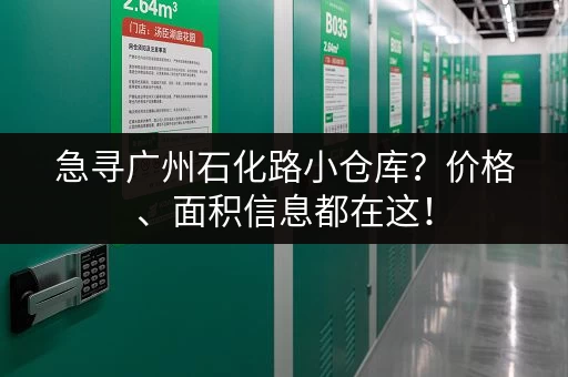 急寻广州石化路小仓库？价格、面积信息都在这！