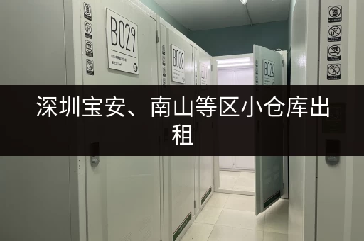 深圳宝安、南山等区小仓库出租，个人改造，安全可靠！
