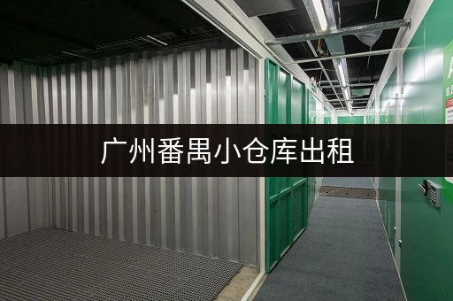 广州番禺小仓库出租，低价好房源推荐！