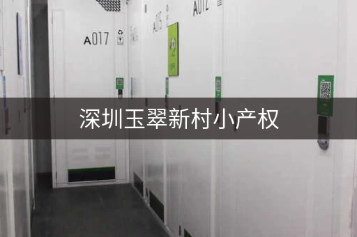 深圳玉翠新村小产权，深圳玉翠小仓库出租价格