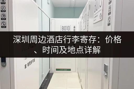深圳周边酒店行李寄存：价格、时间及地点详解