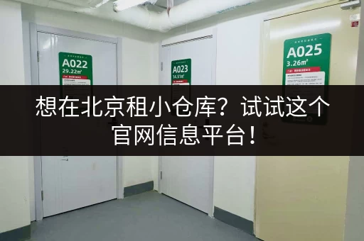 想在北京租小仓库？试试这个官网信息平台！