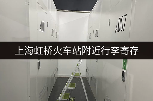 上海虹桥火车站附近行李寄存，解决你的行李烦恼