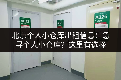 北京个人小仓库出租信息：急寻个人小仓库？这里有选择