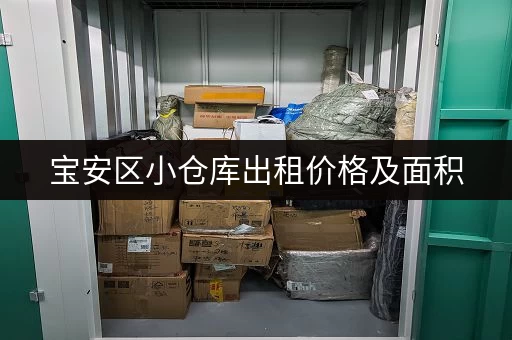 宝安区小仓库出租价格及面积，多种选择任你挑