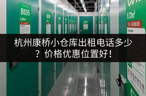 杭州康桥小仓库出租电话多少？价格优惠位置好！