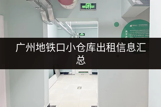 广州地铁口小仓库出租信息汇总，快速找到合适的仓库！