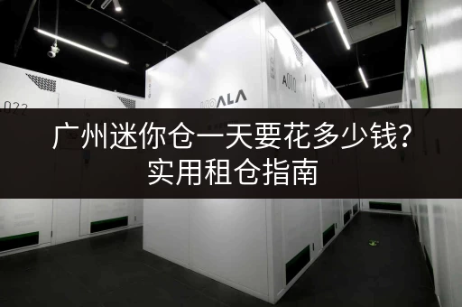广州迷你仓一天要花多少钱？实用租仓指南