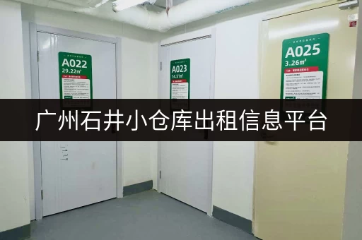 广州石井小仓库出租信息平台，海量房源，快速找到理想仓库