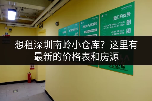 想租深圳南岭小仓库？这里有最新的价格表和房源