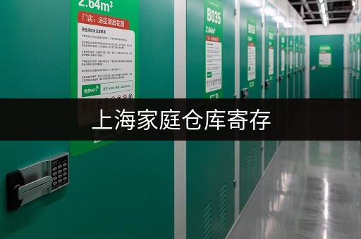 上海家庭仓库寄存，费用贵不贵？一篇帮你省钱的攻略