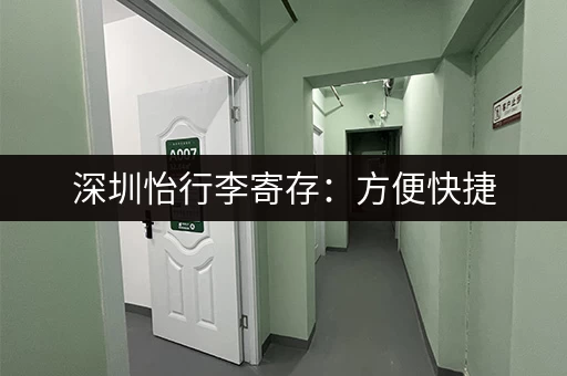 深圳怡行李寄存：方便快捷，安心托运，解放双手！