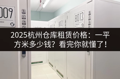 2025杭州仓库租赁价格：一平方米多少钱？看完你就懂了！