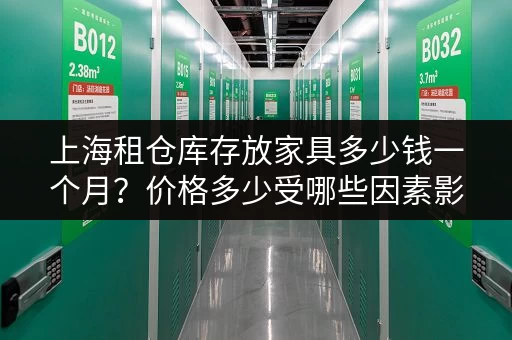 上海租仓库存放家具多少钱一个月？价格多少受哪些因素影响？