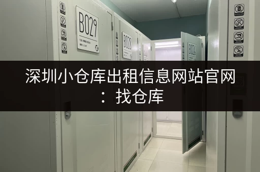 深圳小仓库出租信息网站官网：找仓库，就上这里！