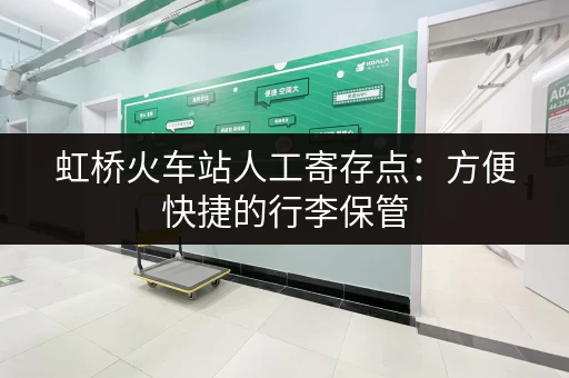 虹桥火车站人工寄存点：方便快捷的行李保管