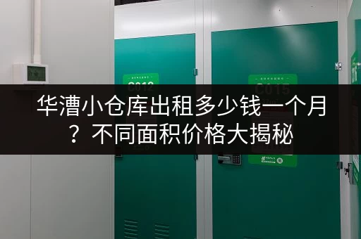 华漕小仓库出租多少钱一个月？不同面积价格大揭秘