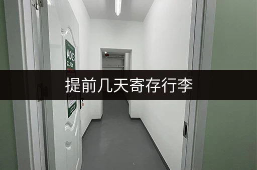 提前几天寄存行李，旅途不再为行李烦恼