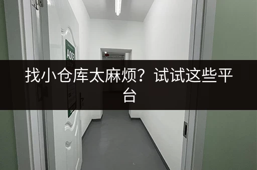 找小仓库太麻烦？试试这些平台