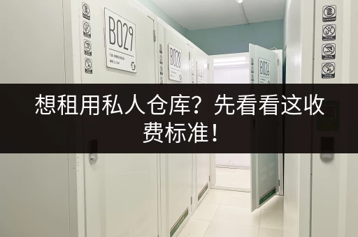 想租用私人仓库？先看看这收费标准！