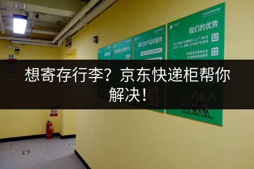 想寄存行李？京东快递柜帮你解决！