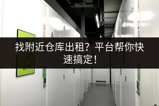 找附近仓库出租？平台帮你快速搞定！
