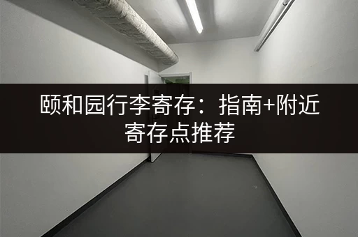 颐和园行李寄存：指南+附近寄存点推荐
