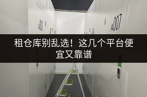 租仓库别乱选！这几个平台便宜又靠谱