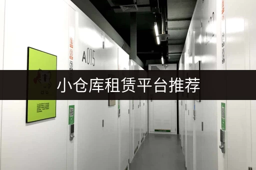 小仓库租赁平台推荐，帮你省心又省钱！