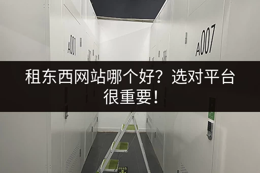 租东西网站哪个好？选对平台很重要！