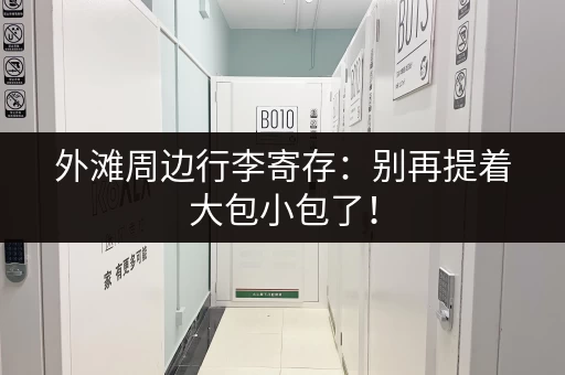 外滩周边行李寄存：别再提着大包小包了！
